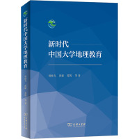 新时代中国大学地理教育