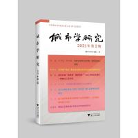 城市学研究 2021年 第2辑
