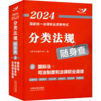 2024国家统一法律职业资格考试分类法规随身查 国际法·司法制度和法律职业道德