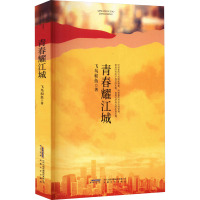 青春耀江城