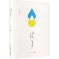 抛夏
