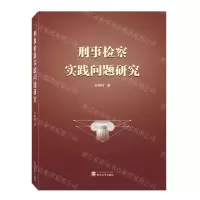[N]刑事检察实践问题研究-9787307238824