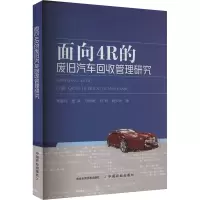 面向4R的废旧汽车回收管理研究