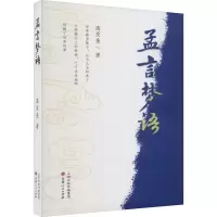 孟言梦语