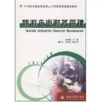 [M]21世纪全国高校应用人才培养旅游类规划教材/旅游企业财务管理-9787301126066