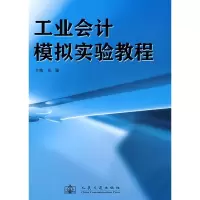 [M]工业会计模拟实验教程-9787114074035