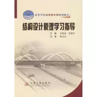 [M]结构设计原理学习指导-9787114064685