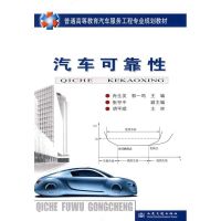[M]汽车可靠性(汽车高等教材)-9787114072567