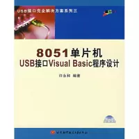 [M]8051单片机USB接口VISUAL BASIC程序设计(内附光盘1张)-9787810774796