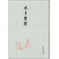 [M]水月双辉-9787303105915