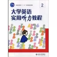 [M]大学英语实用听力教程(2)(附赠光盘)-9787301089897