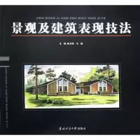 [M]景观及建筑表现技法-9787810769884