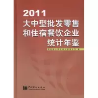 [M]大中型批发零售和住宿餐饮企业统计年鉴(2011)-9787503763472