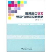 [M]普通高中语文课程分析与实施策略-9787303111305
