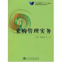 [M]采购管理实务-9787114073618