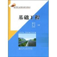 [M]基础工程-9787114071089