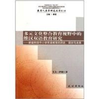 [M]多元文化整合教育视野中的维汉双语教育研究:新疆和田中小学双语教育的历史.现状与未-9787105112845