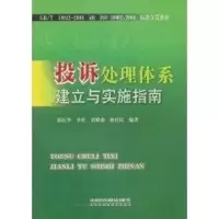 [M]投拆处理体系建立与实施指南-9787113094027