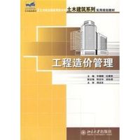 [M]工程造价管理/21世纪全国应用型本科土木建筑系列实用规划教材-9787301102770