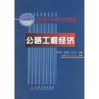 [M]公路工程经济(高职高专)-9787114061585