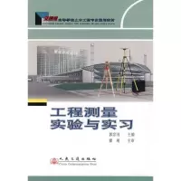 [M]工程测量实验与实习-9787114077500
