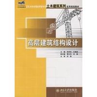 [M]21世纪全国应用型本科土木建筑系列实用规划教材/高层建筑结构设计-9787301107539