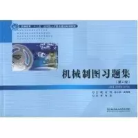 [M]机械制图习题集:第2版-9787564036669