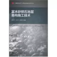 [M]富水砂卵石地层盾构施工技术-9787114089220