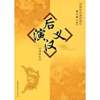[M]后汉演义(绣像本)-9787500460718
