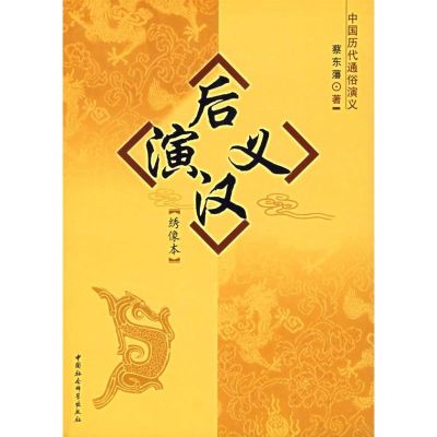 [M]后汉演义(绣像本)-9787500460718