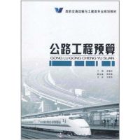 [M]公路工程预算-9787114093531