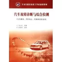 [M]汽车故障诊断与综合检测(高级技工)-9787114058820
