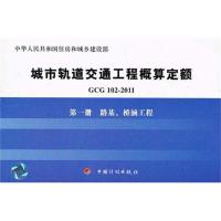 [M]路基桥涵工程/GCG102-2011第1册-9787802426894