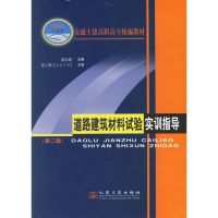 [M]道路建筑材料实验实训指导(第2版)-9787114060762