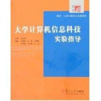 [M]大学计算机信息科技实验指导-9787309037289