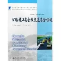 [M]公路施工安全及交通安全设施-9787114075421