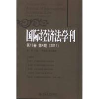 [M]国际经济法学刊(第18卷第4期)(2011)-9787301202791