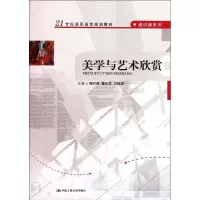 [M]美学与艺术欣赏/21世纪高职高专规划教材.通识课系列-9787300124568