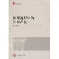 [M]伦理视野中的知识产权-9787802479715