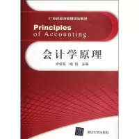[M]会计学原理(21世纪经济管理规划教材)-9787302280613