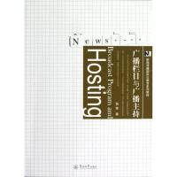 [M]广播栏目与广播主持/新闻传播国际化教育系列教材-9787566802491