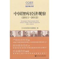 [M]中国智库经济观察-9787509735169