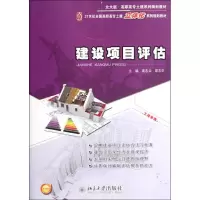 [M]建设项目评估/21世纪全国高职高专土建立体化系列规划教材-9787301200681