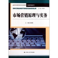 [M]市场营销原理与实务(21世纪高职高专规划教材?市场营销系列)-9787300149714
