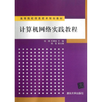 [M]计算机网络实践教程/高等院校信息技术规划教材-9787302300977