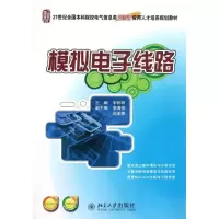 [M]模拟电子线路(21世纪全国本科院校电气信息类创新型应用人才培养规划教材)-9787301207253