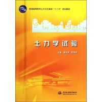 [M]土力学试验(普通高等教育土木与交通类十二五规划教材)-9787508493503