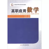 [M]高职应用数学-9787114099816