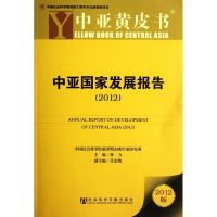 [M]中亚国家发展报告(2012)-9787509733929