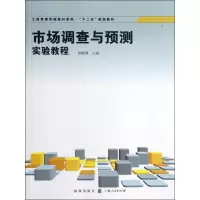 [M]市场调查与预测实验教程-9787543221031